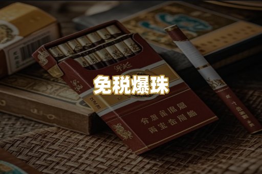 免税爆珠