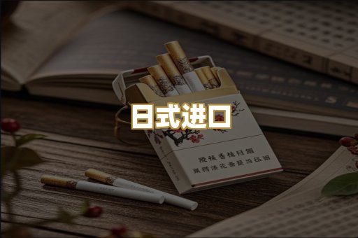 日式进口